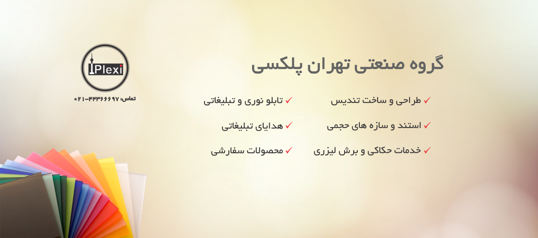 پلکسی گلاس - تندیس - برش لیزری - حکاکی لیزری - لایت باکس کریستالی